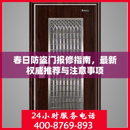 春日防盗门报修指南，最新权威推荐与注意事项