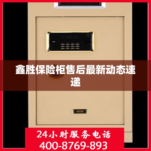 鑫胜保险柜售后最新动态速递