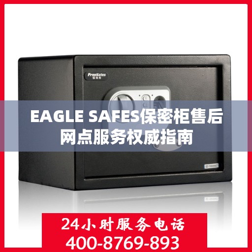 EAGLE SAFES保密柜售后网点服务权威指南