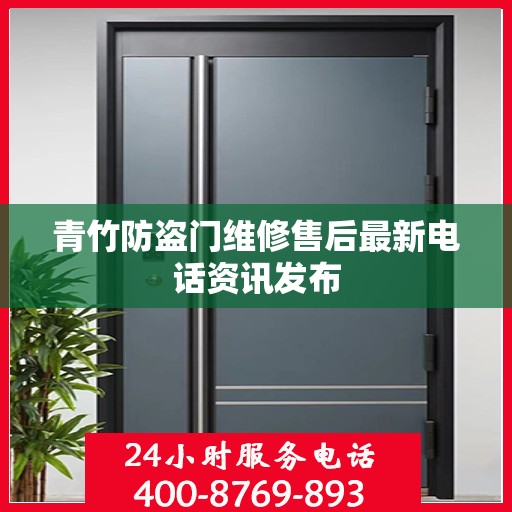 青竹防盗门维修售后最新电话资讯发布