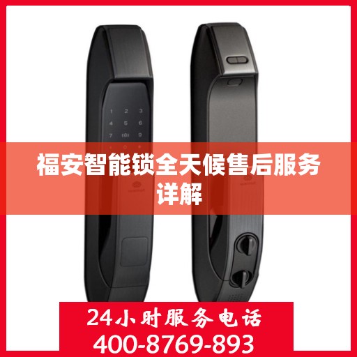 福安智能锁全天候售后服务详解