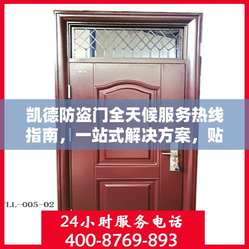 凯德防盗门全天候服务热线指南，一站式解决方案，贴心服务随时可达