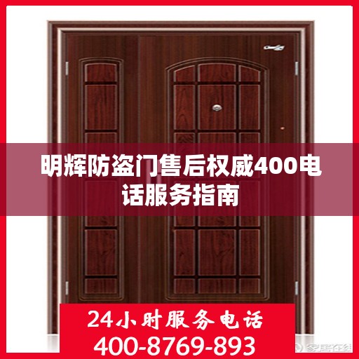 明辉防盗门售后权威400电话服务指南