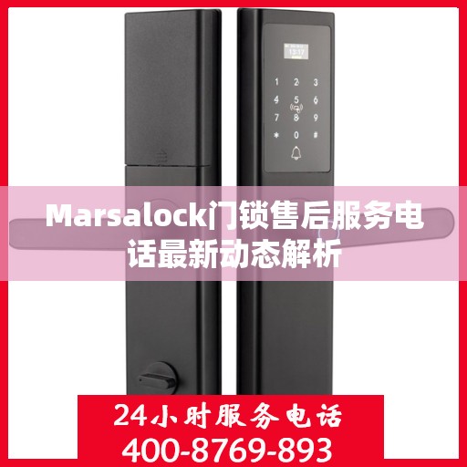 Marsalock门锁售后服务电话最新动态解析