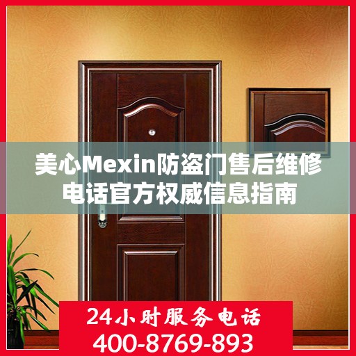 美心Mexin防盗门售后维修电话官方权威信息指南