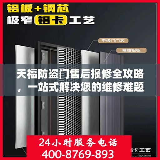 天福防盗门售后报修全攻略，一站式解决您的维修难题