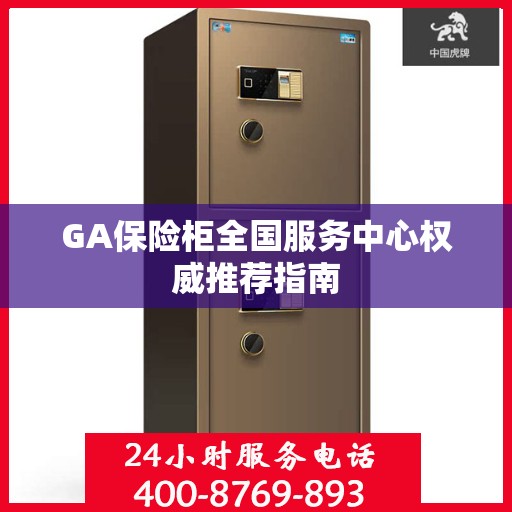 GA保险柜全国服务中心权威推荐指南