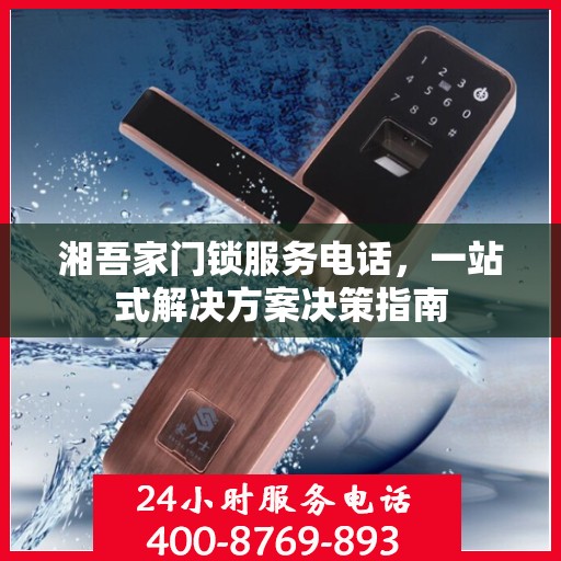 湘吾家门锁服务电话，一站式解决方案决策指南