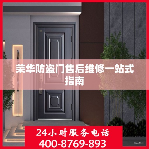 荣华防盗门售后维修一站式指南