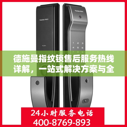 德施曼指纹锁售后服务热线详解，一站式解决方案与全方位支持