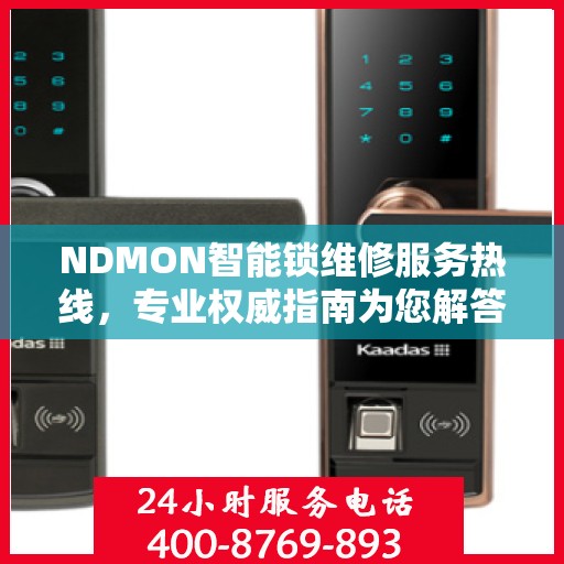 NDMON智能锁维修服务热线，专业权威指南为您解答疑惑