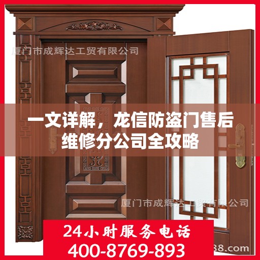 一文详解，龙信防盗门售后维修分公司全攻略