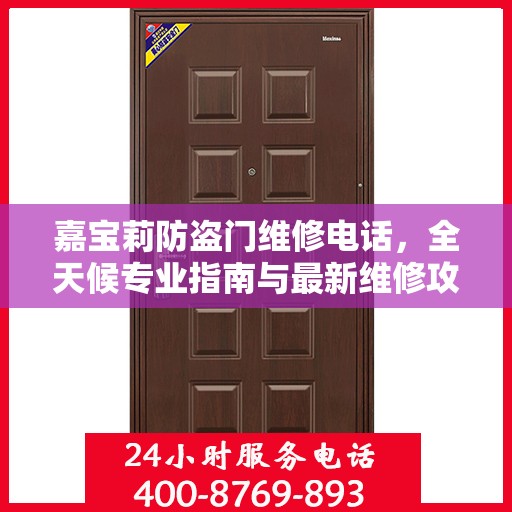 嘉宝莉防盗门维修电话，全天候专业指南与最新维修攻略