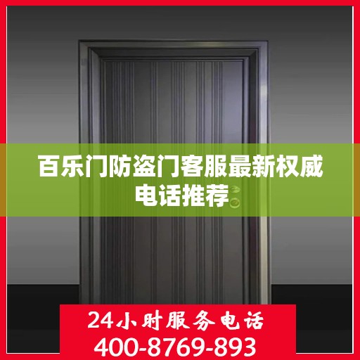 百乐门防盗门客服最新权威电话推荐