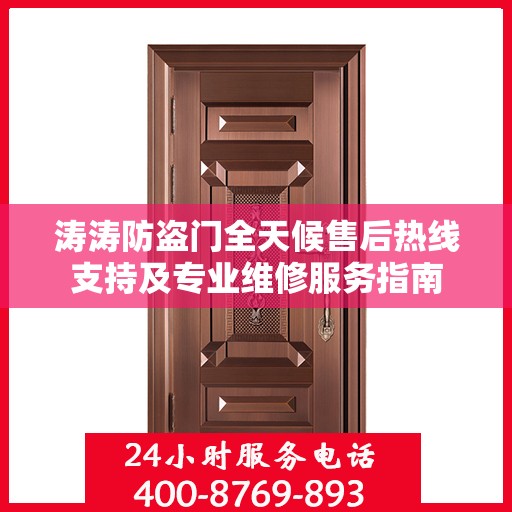 涛涛防盗门全天候售后热线支持及专业维修服务指南