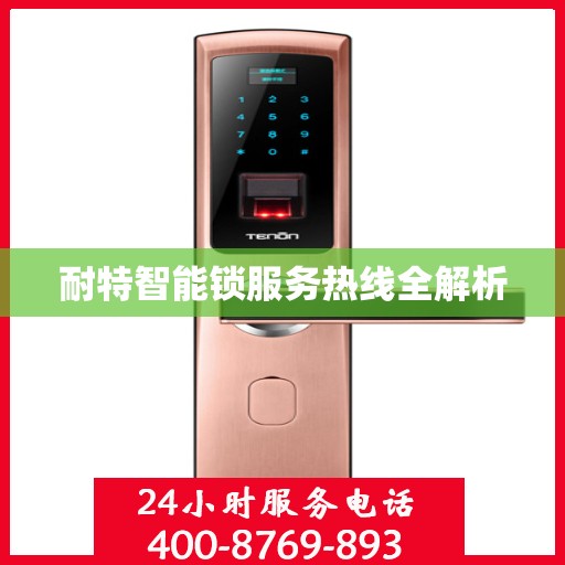 耐特智能锁服务热线全解析