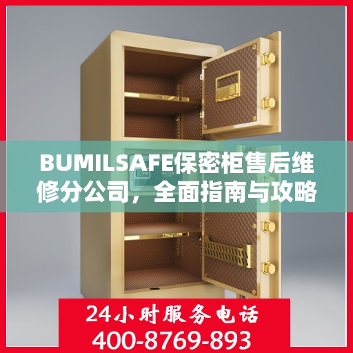BUMILSAFE保密柜售后维修分公司，全面指南与攻略