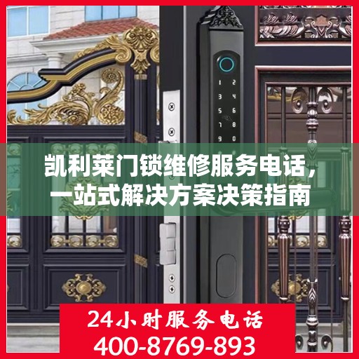 凯利莱门锁维修服务电话，一站式解决方案决策指南
