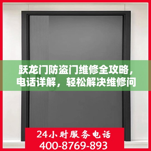 跃龙门防盗门维修全攻略，电话详解，轻松解决维修问题