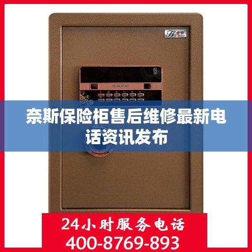奈斯保险柜售后维修最新电话资讯发布