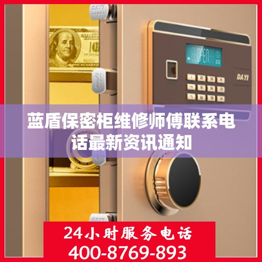 蓝盾保密柜维修师傅联系电话最新资讯通知