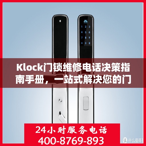 Klock门锁维修电话决策指南手册，一站式解决您的门锁问题