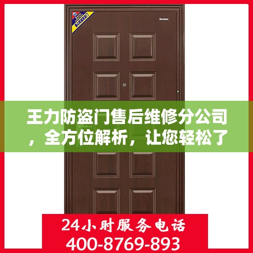 王力防盗门售后维修分公司，全方位解析，让您轻松了解售后维修服务流程