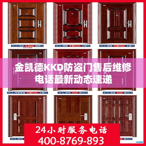 金凯德KKD防盗门售后维修电话最新动态速递