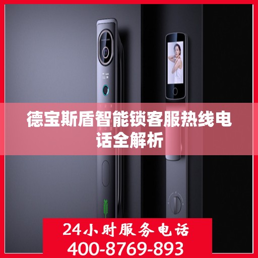 德宝斯盾智能锁客服热线电话全解析