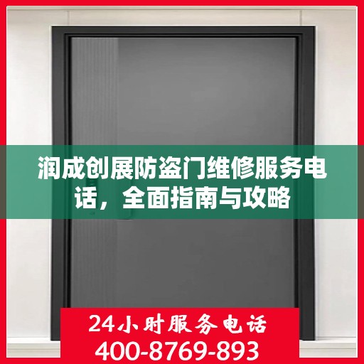 润成创展防盗门维修服务电话，全面指南与攻略