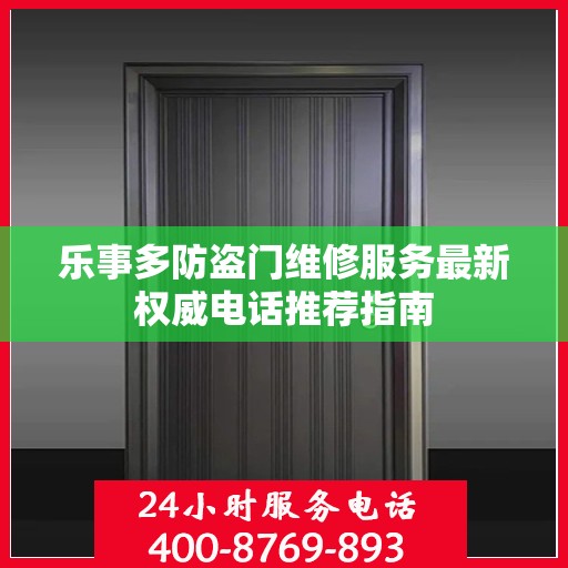 乐事多防盗门维修服务最新权威电话推荐指南