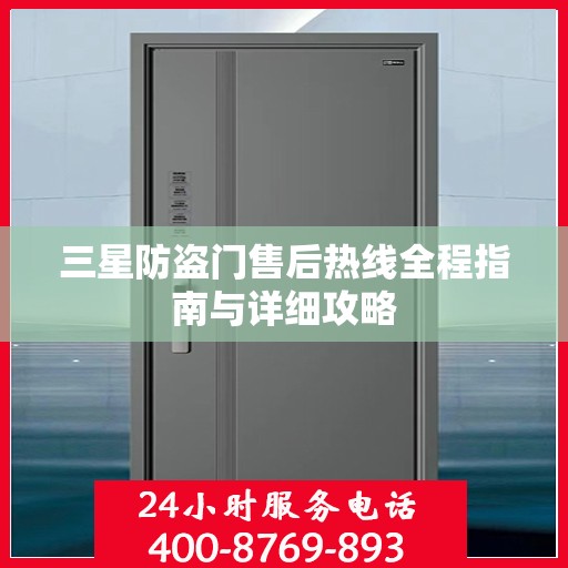 三星防盗门售后热线全程指南与详细攻略