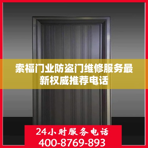 索福门业防盗门维修服务最新权威推荐电话