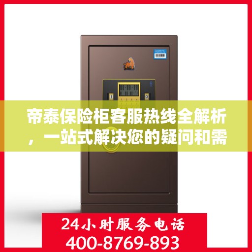 帝泰保险柜客服热线全解析，一站式解决您的疑问和需求