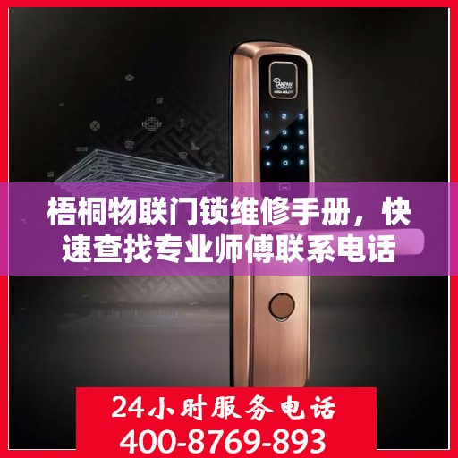 梧桐物联门锁维修手册，快速查找专业师傅联系电话