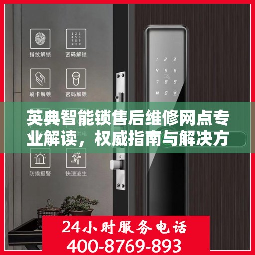 英典智能锁售后维修网点专业解读，权威指南与解决方案