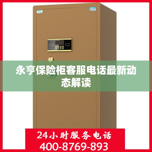 永亨保险柜客服电话最新动态解读
