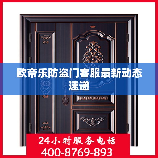 欧帝乐防盗门客服最新动态速递