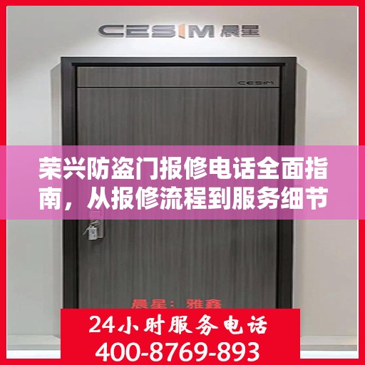 荣兴防盗门报修电话全面指南，从报修流程到服务细节一网打尽