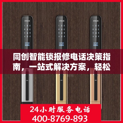 同创智能锁报修电话决策指南，一站式解决方案，轻松解决您的维修难题