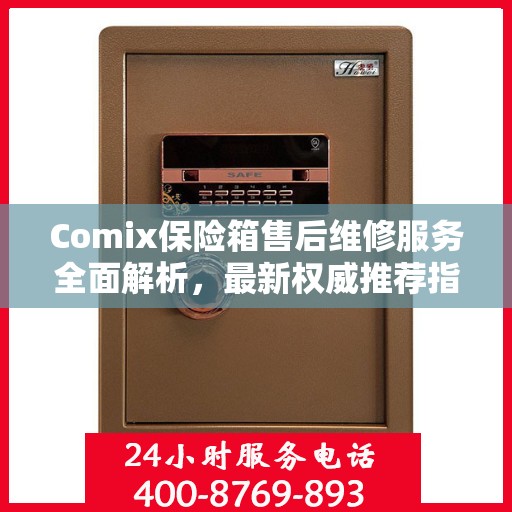 Comix保险箱售后维修服务全面解析，最新权威推荐指南