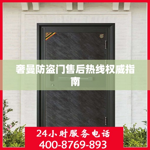 奢曼防盗门售后热线权威指南