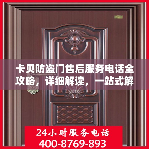 卡贝防盗门售后服务电话全攻略，详细解读，一站式解决方案