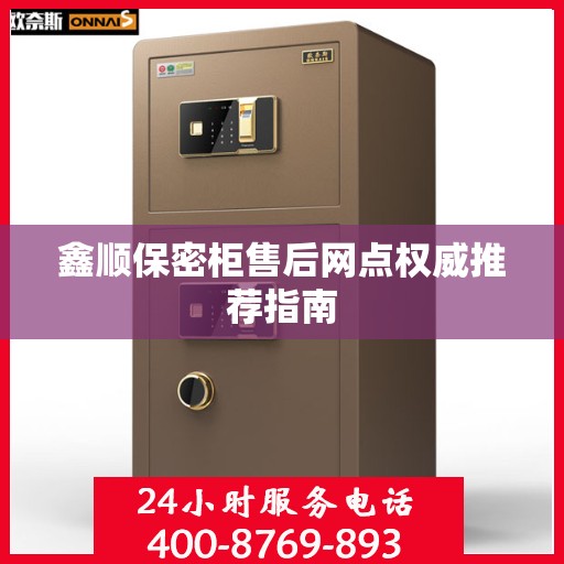 鑫顺保密柜售后网点权威推荐指南