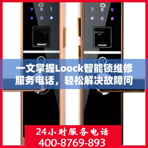 一文掌握Loock智能锁维修服务电话，轻松解决故障问题