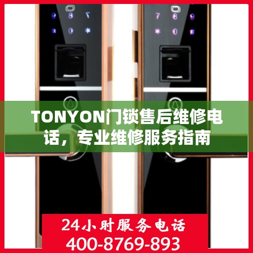 TONYON门锁售后维修电话，专业维修服务指南