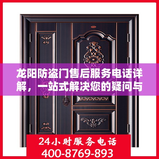 龙阳防盗门售后服务电话详解，一站式解决您的疑问与需求