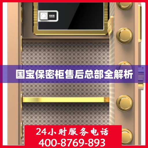 国宝保密柜售后总部全解析