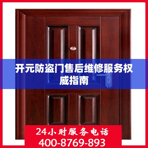 开元防盗门售后维修服务权威指南