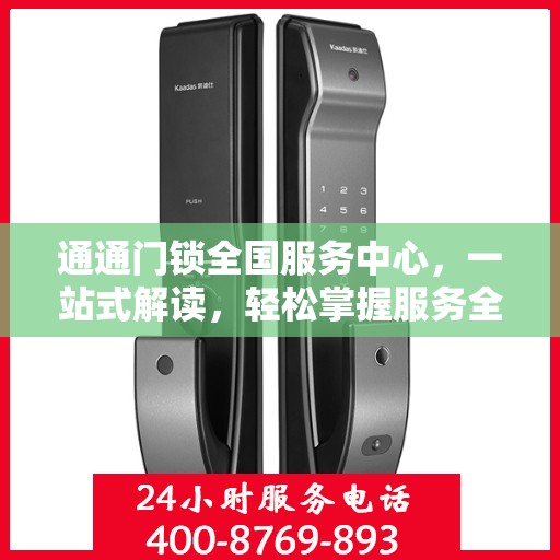 通通门锁全国服务中心，一站式解读，轻松掌握服务全貌